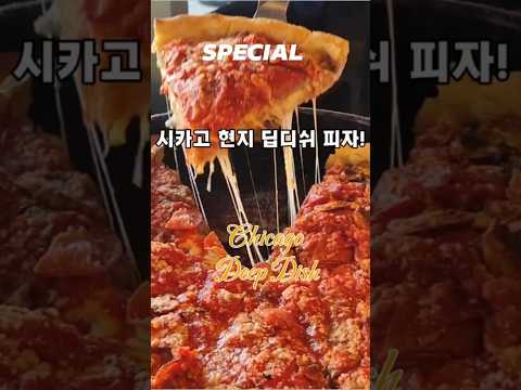시카고 딥디쉬 피자! 한국과는 다른 반전매력!루 말나티스 피제리아의 풍성한 치즈와 바삭한버터 크러스트!시카고에 가시면 꼭 드셔보세요!#시카고#피자#시카고딥디쉬#에반스턴