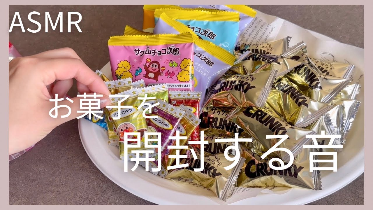 【ASMR】大袋のお菓子8袋を開封する音🍫🍭🧁