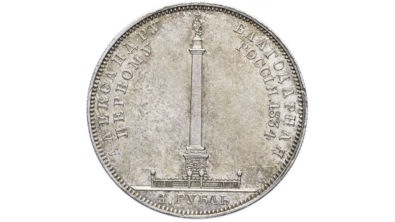 Создание серебряного рубля. Монета Александровская колонна 1834.