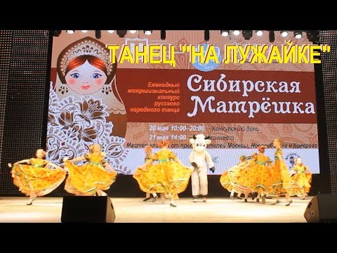 Танец "на лужайке" конкурс "сибирская матрешка" 2017 - youtu.