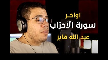 يَا أَيُّهَا الَّذِينَ آمَنُوا اتَّقُوا اللَّهَ وَقُولُوا قَوْلاً سَدِيداً || القارئ عبد الله فايز