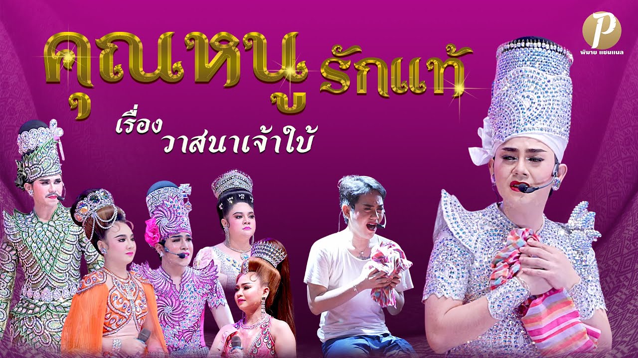 ลิเกคณะ คุณหนู รักแท้ เรื่อง วาสนาเจ้าใบ้