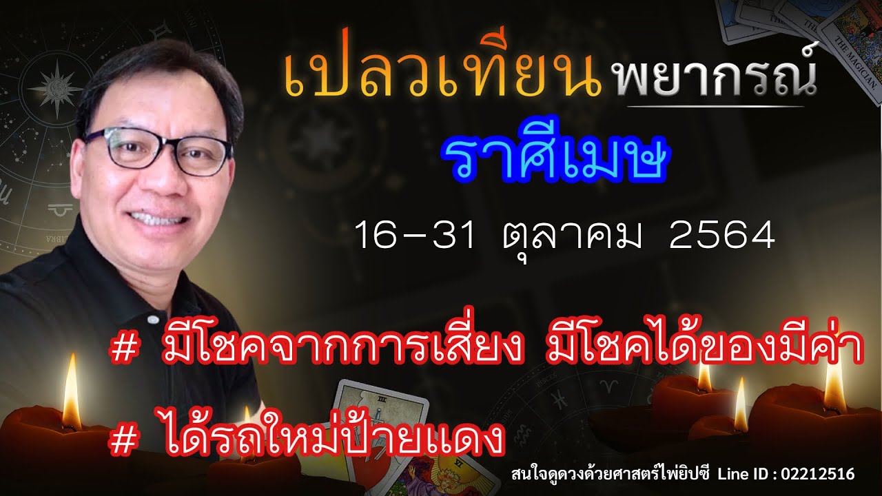 ดวงราศีเมษ 16-31 ตุลาคม 64 # มีโชคจากการเสี่ยง มีโชคได้ของมีค่า ได้รถใหม่ป้ายแดง !!!