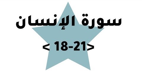 سورة الإنسان (18-21) عَيْنًا فِيهَا تُسَمَّىٰ سَلْسَبِيلًا ۞ #ارح_قلبك #قرآن