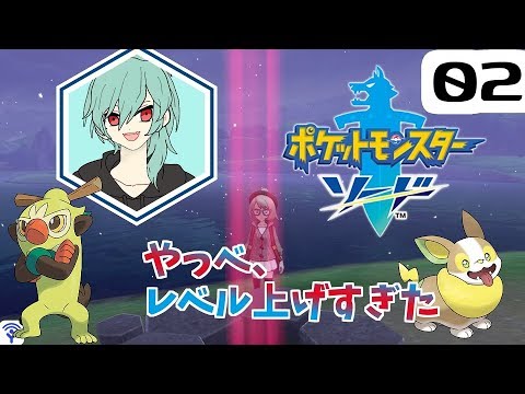 【ポケモンソード】レイドバトル楽しすぎてレベル上げすぎた