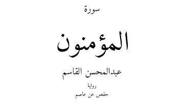 23 - القرآن الكريم - سورة المؤمنون - عبدالمحسن القاسم
