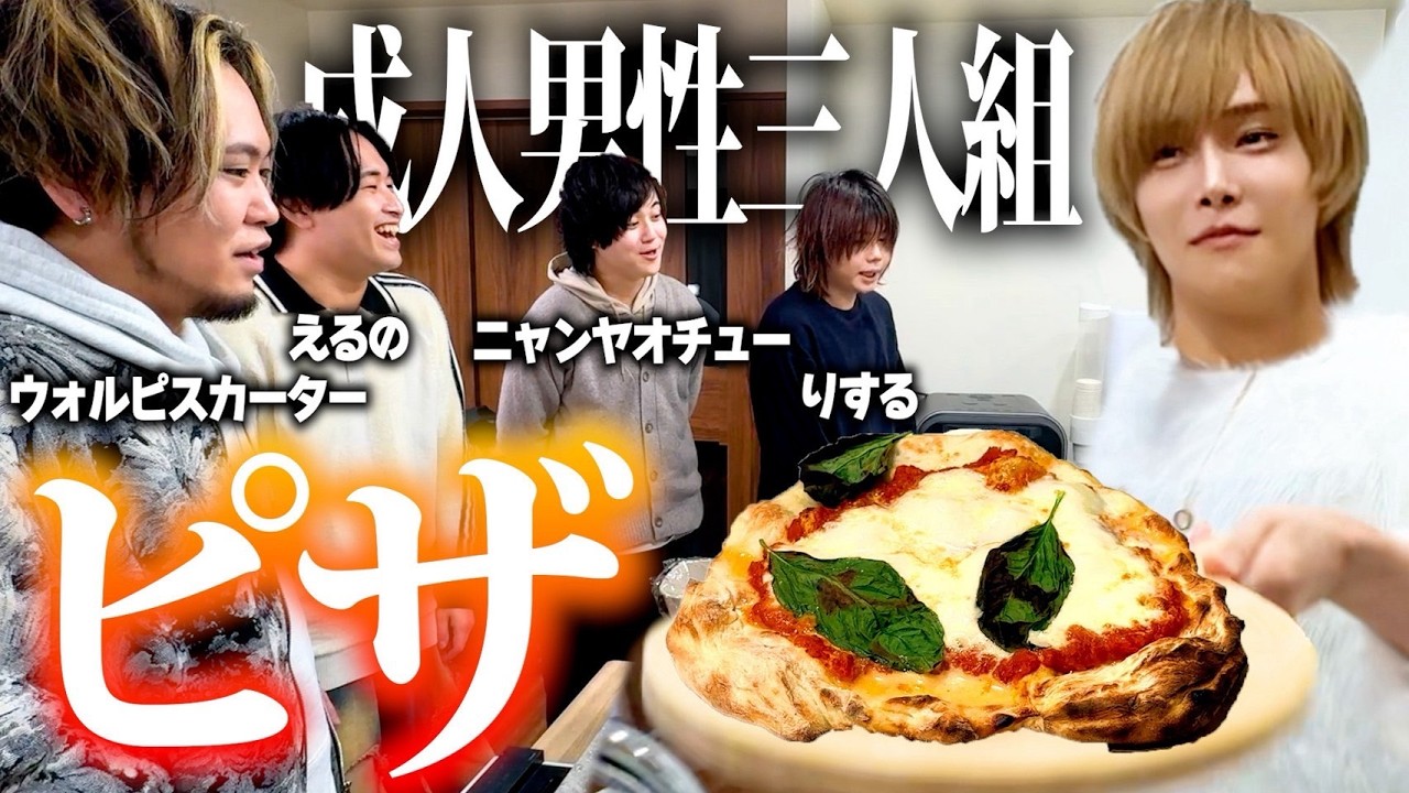 【成人男性三人組】自宅に招いて手作りピザパーティーしたら最高に盛り上がりすぎた！！！！