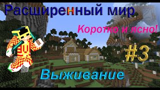 Коротко и ясно! Выживание в РАСШИРЕННОМ мире - №3 (Готовое жильё!)