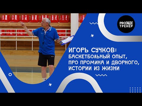 Спортивный разговор #2. Игорь Сучков/40 лет опыта, баскетбол в СССР/России , Про Промина и Дворного