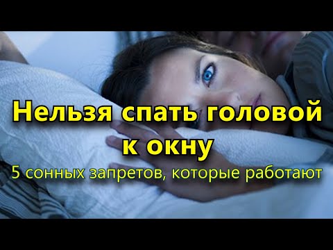 Почему нельзя спать головой к окну и еще пять сонных запретов, которые работают