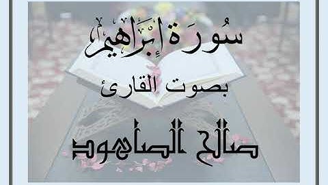 سُورَةُ إبراهيم بصوت القارئ صالح الصاهود