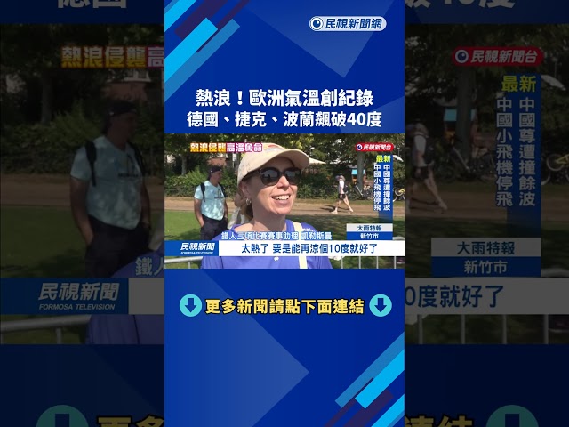 歐洲氣溫創紀錄！德國、捷克、波蘭高溫飆破40度－民視新聞