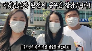 완전체가 존재한다! / 수사기관에 거짓진술한 남원시청 공무원 / 당신들이 사기꾼을 만든다 /귀농 귀촌 사기