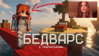 картинка: БЕДВАРС С ПОДПИСЧИКАМИ/ ЗАПИСЬ СТРИМА