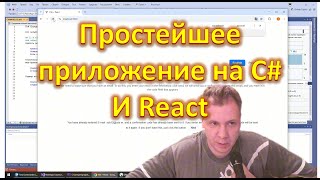 Простейшее приложение на C# и React  - описание работы и запуска