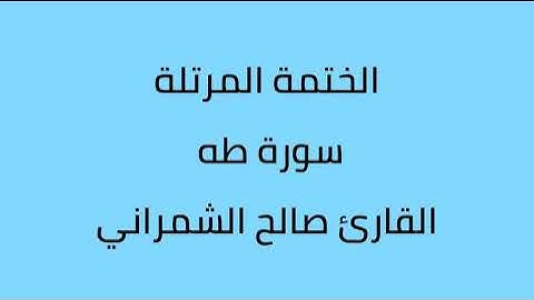 سورة طه القارئ صالح الشمراني