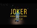 北山宏光「JOKER」Music Video Teaser