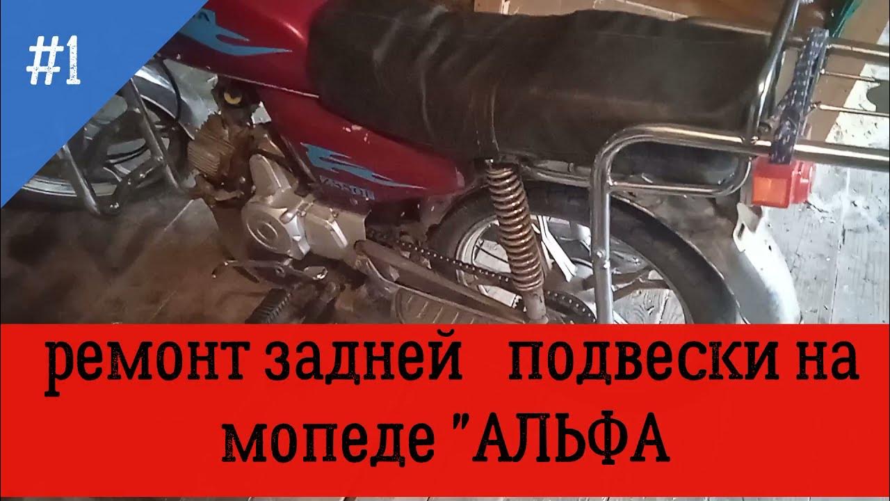 Как на мопеде альфа поменять задние поворотники Ремонт мопеда "АЛЬФА" (замена сайлентблоков) - YouTube