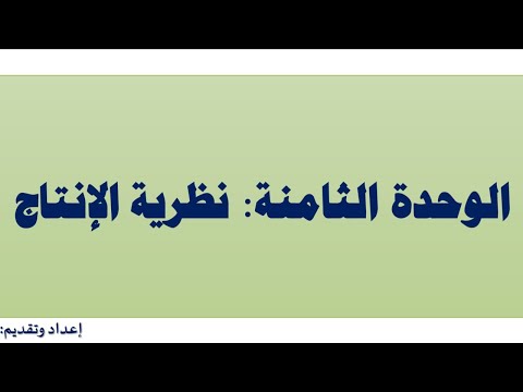 اقتصاد جزئي: (12) نظرية الإنتاج (دالة الإنتاج وقانون تناقص الغلة والتكاليف في الأجلين) أ.دأحمد شمعون