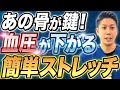 【血圧を下げる体操】あの骨さえ動かせば血圧なんて簡単に下がります！誰でも簡単に出来るストレッチです！