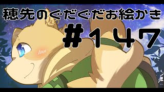 穂先幸之助のぐだぐだお絵かき　【147】