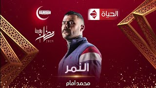 مسلسل النمر | محمد امام | وقناة العرض | رمضان 2021