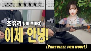 『이제 안녕!』 (guitar cover) - 조유리 (JO YURI)