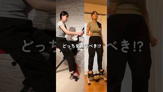【ステッパーとエアロバイクどっちがいい！？】#ダイエット #ダイエット記録 #エアロバイク#ステッパー #有酸素運動 #カリナ