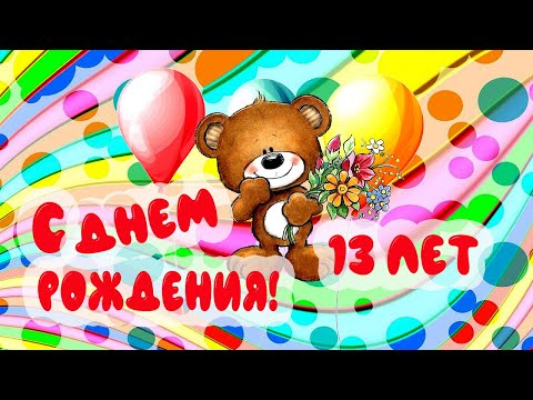 Видео С Днем Рождения! Поздравление Подростку - Яркое, Веселое, Динамичное! 13 Лет