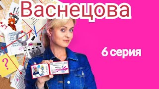 Васнецова, 6 Серия