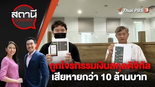 ถูกโจรกรรมเงินสกุลดิจิทัล เสียหายกว่า 10 ล้านบาท | สถานีประชาชน | 27 มิ.ย. 66