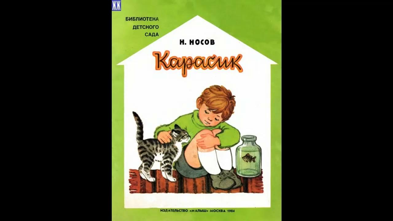 Рассказы носова аудиокнига слушать. Рассказы н Носова Карасик. Сказка Карасик Носов. Рассказ Николая Носова Карасик. Рассказ Носова Карасик.