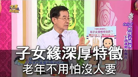 【精华版】子女缘深厚特征 老年不怕命苦没人要 - 天天要闻