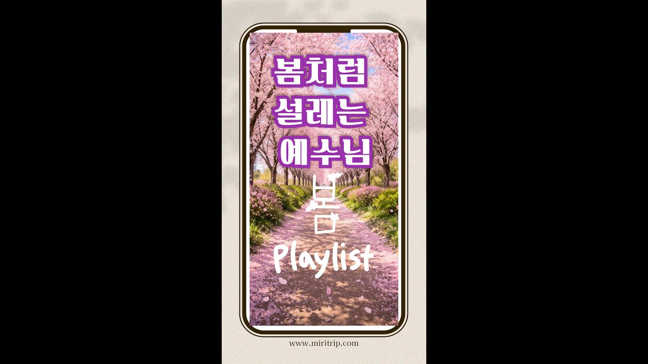 상쾌한 CCM Playlist | 🚃 봄에 듣기 좋은 밝은 찬양🌸 | 출근길·등교길 하루 시작 찬양