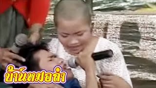 ลำเรื่องต่อกลอน คณะเสียงอีสาน - ฮอยปูนแดง (Part4 )