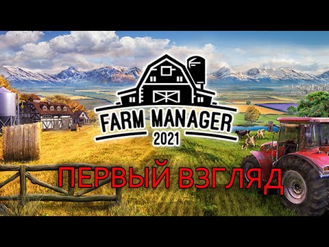 Видео: Первый взгляд - Farm Manager 2021