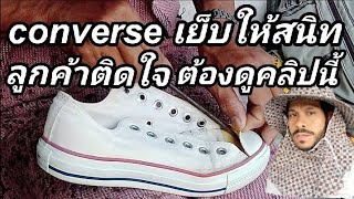 รองเท้า converse เย็บให้สนิทลูกค้าติดใจ ต้องดูคลิปนี้