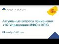 04.10.18 Актуальные вопросы по программе 1С Управление МФО и КПК