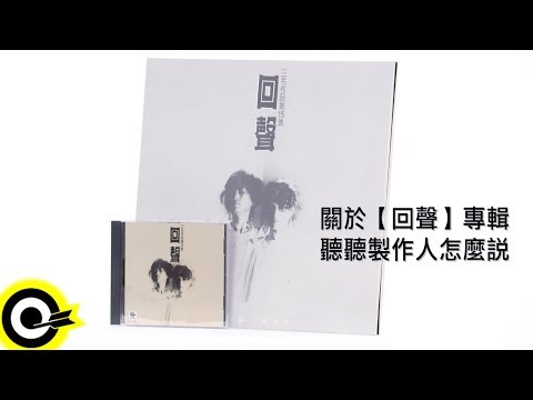 【製作人的回聲】製作人王新蓮談「回聲」專輯
