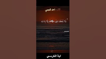 اية الكرسي للشيخ احمد العجمي تلاوة خاشعة #لايك #قرآن_كريم #راحة_نفسية #ترند #تيك_توك