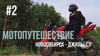 Новосибирск - Джилы-Су. Дальняк 9200 км на Honda CBR 600F4. Часть II