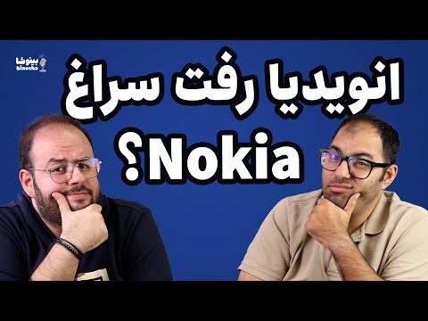 انویدیا رفت سراغ نوکیا بینوشا پادکست قسمت ۴۶
