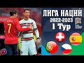 Стартовала Лига наций-2022/23. Результаты среды и четверга. Португалия спасла ничью с Испанией.