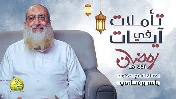 014- تأملات في آيات (رمضان 1442هـ). د/ ياسر برهامي