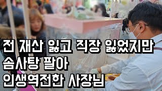 전 재산 잃고 직장도 잃었지만 솜사탕 팔아 인생역전한 40대 사장님