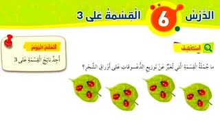 الدرس السادس القسمة على 3 ثلاثة رياضيات  الصف الثاني الفصل الثاني المنهاج الأردني القسمة  سهل وبسيط