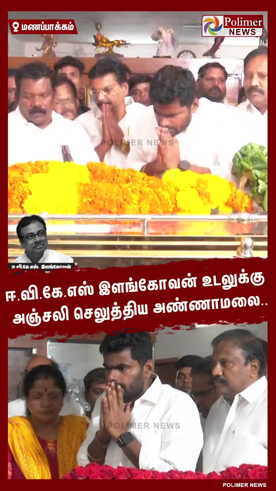ஈ.வி.கே.எஸ் இளங்கோவன் உடலுக்கு அஞ்சலி செலுத்திய அண்ணாமலை..  #shorts