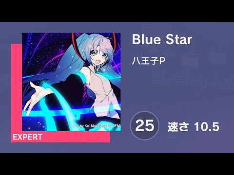 [プロセカ] Blue Star (EXPERT 25) 譜面確認 (速さ10.5)