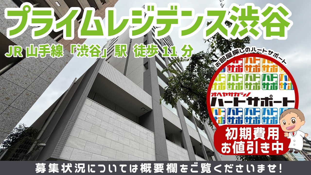 <2番手申し込み受付中>仲介手数料0円で入居者募集中!【プライムレジデンス渋谷】渋谷駅 徒歩8分 のルームツアー映像をYouTubeに公開しました!