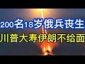 乌军继续炸后勤；200名18岁俄兵丧生；老川大寿，伊朗一点面子都不给；20260614-1